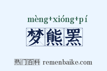 梦熊罴是什么意思的图片